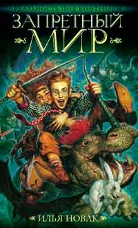 Скачать Запретный мир