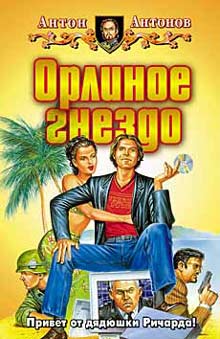 Скачать Орлиное гнездо