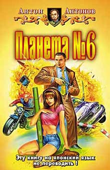 Скачать Планета №6