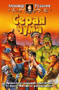 Скачать Серая чума