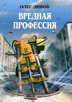 Скачать Вредная профессия (сборник)