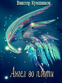 Скачать Ангел во плоти