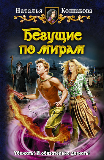 Скачать Бегущие по мирам