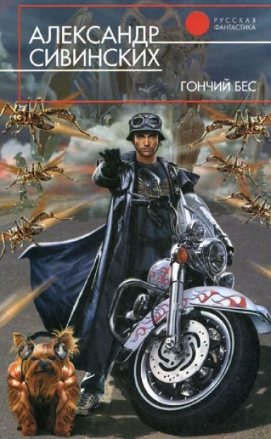 Скачать Гончий бес