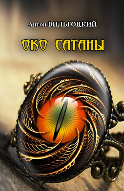 Око Сатаны