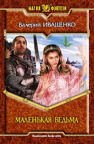 Скачать Маленькая ведьма