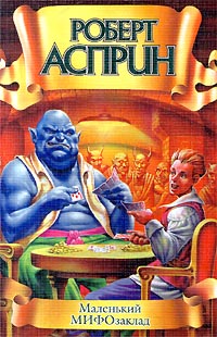 Скачать Маленький МИФОзаклад