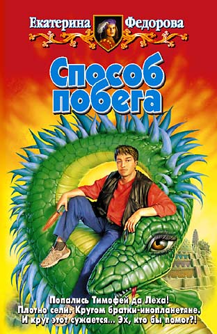 Скачать Способ побега