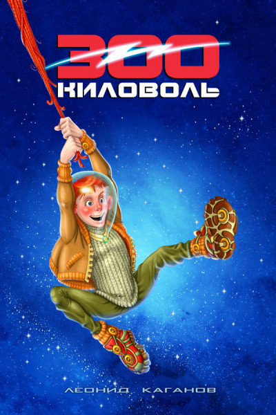 Скачать 300 Киловоль