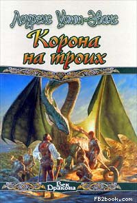 Скачать Корона на троих