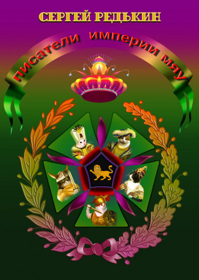 Скачать Писатели империи Мяу