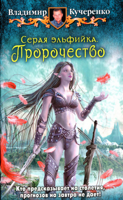 Скачать Пророчество