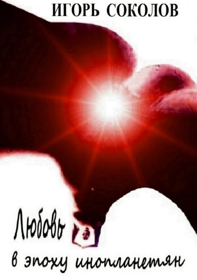 Скачать Любовь в эпоху инопланетян