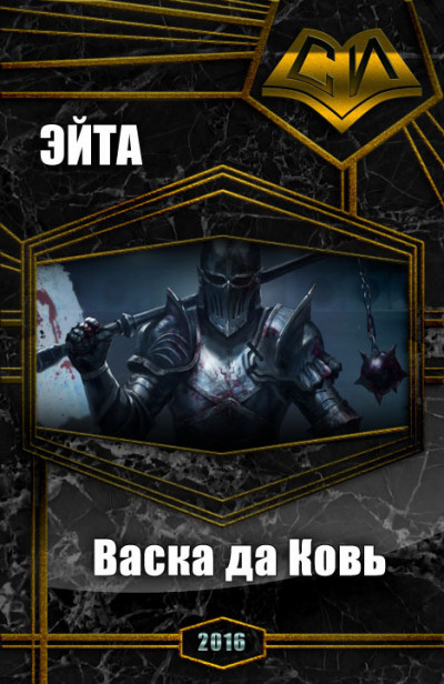 Скачать Васка да Ковь