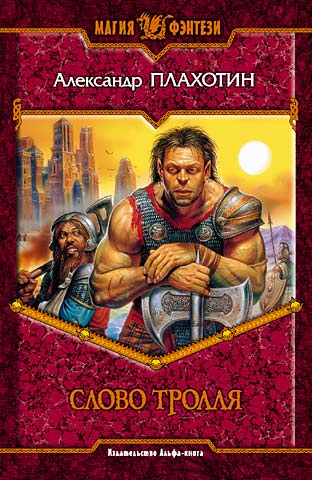 Скачать Слово тролля