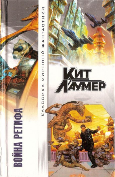 Скачать Война Ретифа (сборник)