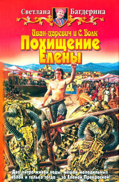 Скачать Похищение Елены