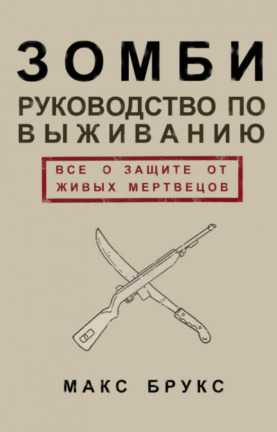 Скачать Руководство по выживанию среди зомби: всё о защите от живых мертвецов