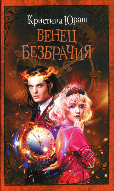 Скачать Венец безбрачия