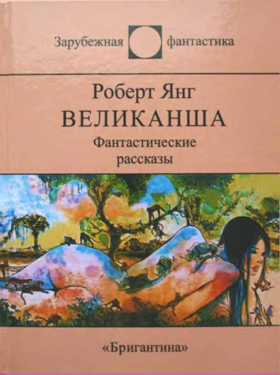 Скачать Великанша