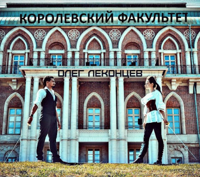 Скачать Королевский факультет