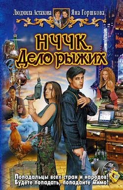 Скачать НЧЧК. Дело рыжих