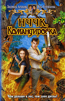 Скачать НЧЧК. Командировка