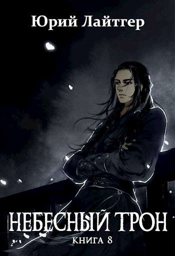 Скачать Небесный Трон 8