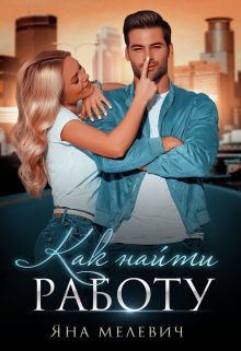 Скачать Как найти работу