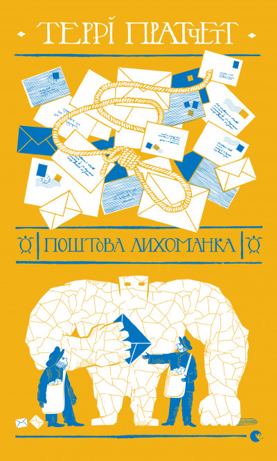 Скачать Поштова лихоманка