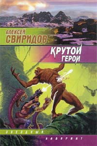 Скачать Крутой герой