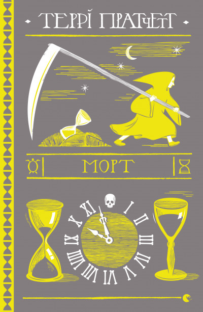 Скачать Морт