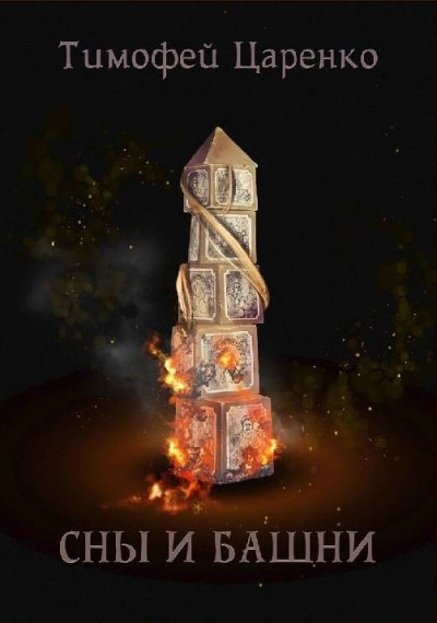 Скачать Сны и башни