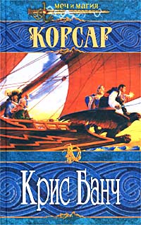 Скачать Корсар