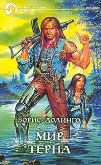 Скачать Мир Терпа