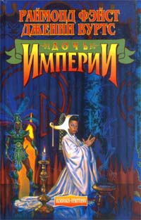 Скачать Дочь Империи