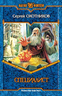 Скачать Специалист