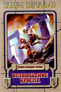 Скачать Возвышение Криспа