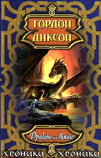 Скачать Дракон на войне