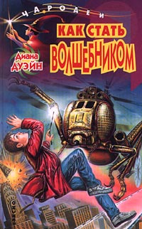 Скачать Как стать волшебником