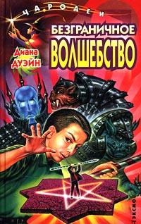 Скачать Безграничное волшебство