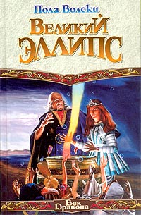 Скачать Великий Эллипс