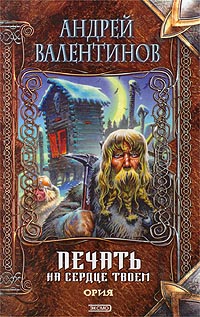 Скачать Печать на сердце твоем