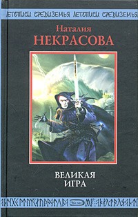 Скачать Великая игра