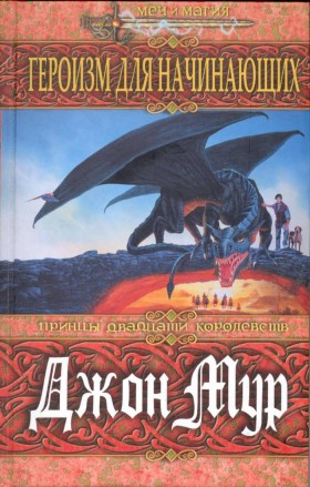 Скачать Героизм для начинающих