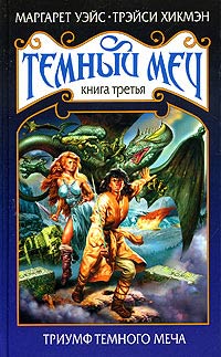 Скачать Триумф Темного Меча