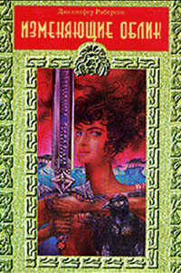 Скачать Изменяющие облик