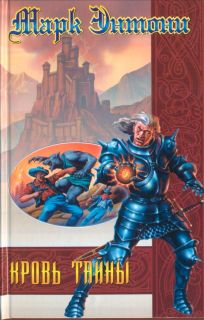 Скачать Кровь тайны