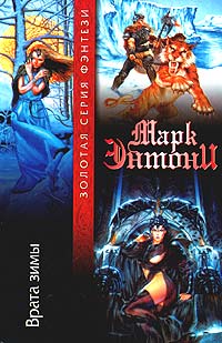 Скачать Врата зимы