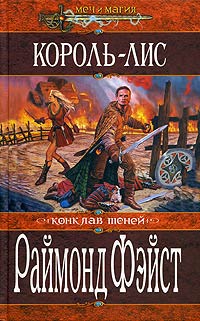 Скачать Король-лис